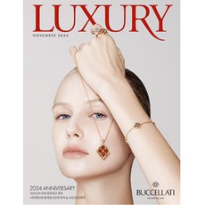 럭셔리 (LUXURY) 2024년 11월호 / 별책부록 / 예약판매