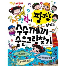 안녕 자두야상상력이 팡팡 터지는 수수께끼 숨은 그림 찾기:, 채우리