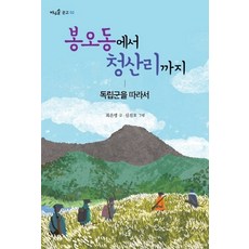 봉오동에서 청산리까지:독립군을 따라서, 풀과바람