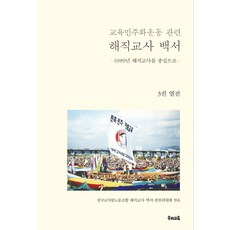 교육민주화운동 관련 해직교사 백서 3: 열전:1989년 해직교사를 중심으로, 교육민주화운동 관련 해직교사 백서 3: 열전, 전국교직원노동조합  해직교사 백서 편찬위원회(저),.., 우리교육