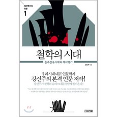 강신주철학의모든것