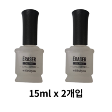 위드샨 이레이저 15ml 큐티클리무버, 30ml, 2개 - 위드샨큐티클소프트너