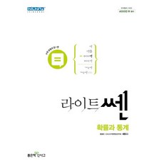 라이트쎈 고등 확률과 통계(2023), 수학영역, 좋은책신사고