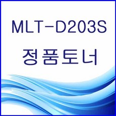 Sim.s# 가전/디지털 컴퓨터/게임/SW 복합기/프린터/스캐너 잉크/토너 정품토너 MLT-D203S 정품토너 검정, sim's# 1 sim's#, sim's# 본상품선택 sim's#