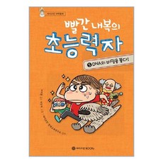 빨간 내복의 초능력자 시즌 1 : 5 / 와이즈만BOOKs