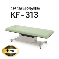 현대교역 1단1모터 전동베드 KF-313 진찰베드 한의원베드 진료베드 전동침대