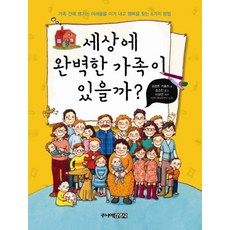 세상에 완벽한 가족이 있을까:가족 간에 생기는 어려움을 이겨 내고 행복을 찾는 6가지 방법, 주니어김영사