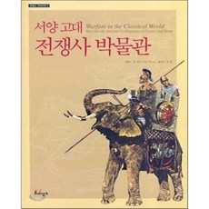 서양고대전쟁사박물관