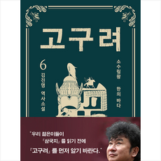 이타북스 고구려 6 +미니수첩제공, 김진명