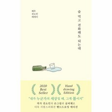 술먹고 전화해도 되는데 배우전소민에세이, 상품명