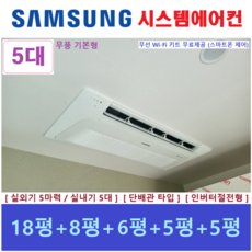 삼성전자 시스템에어컨 / 주거용천장형 5대 / 아파트 단독주택 천장형에어컨