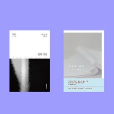 고요한 읽기+생의 이면 전2권 세트