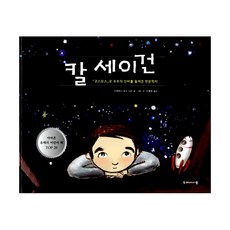 칼 세이건 : &lt;코스모스&gt;로 우주의 신비를 들려준 천문학자, 두레아이들