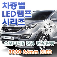 스포티지R 전용 번호판등 LED램프 전구 3030 36mm 3LED, 1개