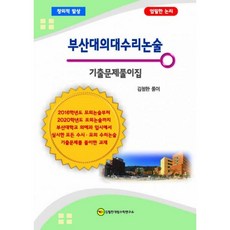 밀크북 부산대의대수리논술 기출문제풀이집, 도서, 도서