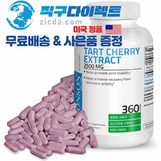 [직구다이렉트 무료배송&사은품 증정] (1년치) 브론슨 천연 멜라토닌 타트체리 수면유도제 수면영양제 항산화제영양제 관절영양제 2500mg 360캡슐, 1병