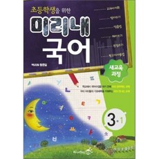 초등학생을 위한 미리내 국어 3-1(2011), 리딩엠