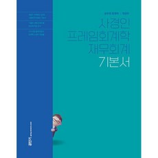 사경인 프레임회계학 재무회계 기본서(2025):공무원 회계학