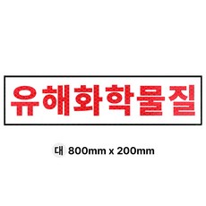 라쿤마켓 유해화학물질 운반차량 스티커 화물차 표지판 트럭 고휘도 벌집반사스티커 대형 소형 방수 안전스티커, 1개, 03_대(800mmx200mm) 1개, 03_대(800mmx200mm)