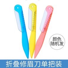 눈썹칼카이접이식