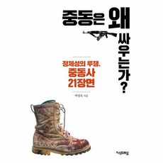 중동은 왜 싸우는가, 상품명