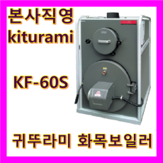 귀뚜라미화목보일러kb35