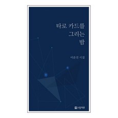 타로 카드를 그리는 밤:이운진 시집, 이운진 저, 소월책방