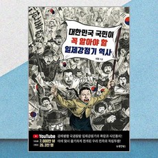 대한민국 국민이 꼭 알아야 할 일제강점기 역사, 동양북스, 이영