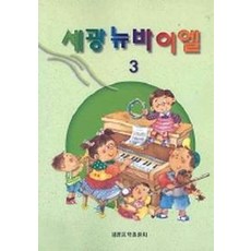 세광뉴바이엘. 3, 세광음악출판사