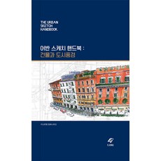 어반스케치핸드북건물