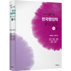 다시 읽고 싶은 한국행정학 좋은논문 10선, 박영사