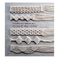 마크라메 매듭 디자인