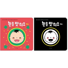눈을 맞춰요(컬러+흑백)신생아의 시각 발달을 돕는 표정놀이 초점책 2권 세트