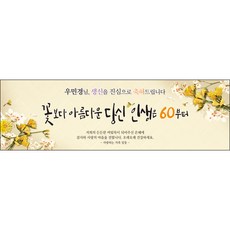 맑은누리디자인환갑