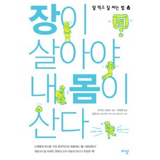 장이 살아야 내 몸이 산다:잘 먹고 잘 싸는 법, 이상미디어