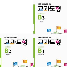 [히어로] 하루 한 장 60일 집중 완성 교과도형 B1~3권 세트 (전3권), 상세 설명 참조