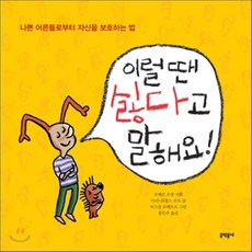 이럴 땐 싫다고 말해요, 문학동네