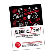 법정에 선 수학 / 아날로그 책