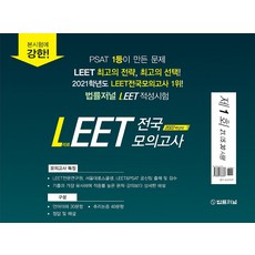 2022 법률저널 LEET 제1회 전국 모의고사:21.05.30시행