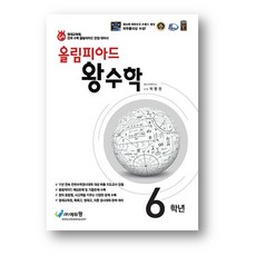 올림피아드 왕수학 6학년(2024년) 사은품 증정, 6학년, 수학영역