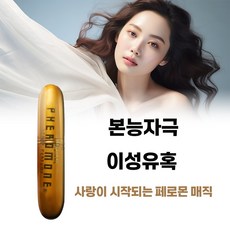 [사랑이 시작되는 로맨틱 러브홀릭 매직 페로몬 퍼퓸/이성의 본능 자극 유혹하는 매혹적인 여성 페로몬 향수 1위] 여친 애인 부인에게 선물 하기 좋은 여성 향수 추천, 1개, 5ml - 남자향수1위