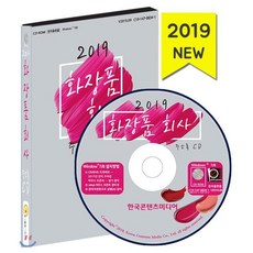 화장품회사 주소록(2019)(CD):화장품회사 순위 화장품 제조업체 화장품 도매업체 화장품 유통업체