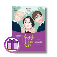 사은품) 수상한 진흙 : 퍼즐을 맞추듯 치밀한 짜임새가 돋보이는 청소년 성장소설
