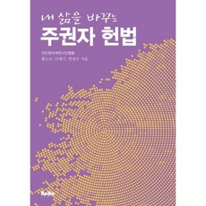 내 삶을 바꾸는 주권자 헌법