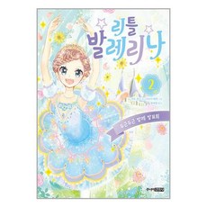 주니어김영사 리틀 발레리나 2 (마스크제공)