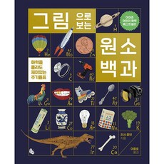 그림으로 보는 원소 백과 : 화학을 몰라도 재미있는 주기율표 -사은품-