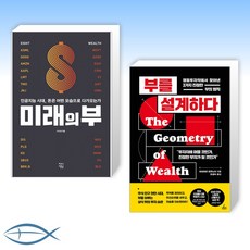 부를설계하다