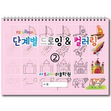 단계별 드로잉 & 컬러링 (2권) 아동미술 스케치북 미술교재