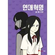 연애혁명만화책