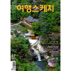 [월간] 여행스케치 2021.7